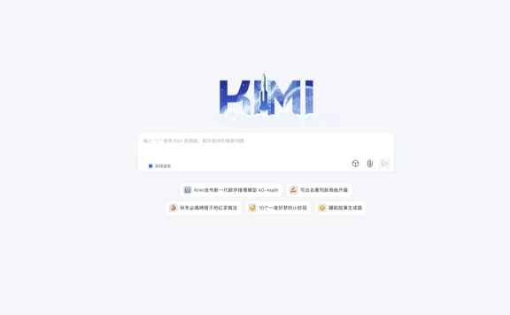 Kimi智能助手 - 月之暗面推出的AI对话助手